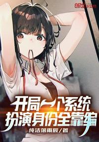 开局一个系统,扮演身份全靠编