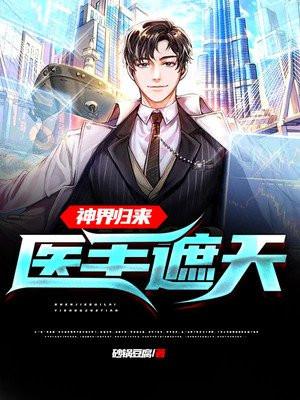 神界归来:我,医手遮天
