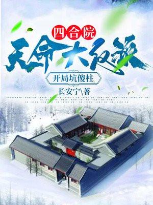 四合院:天命大反派,开局坑傻柱