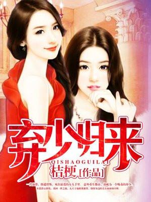 弃少归来(又名:浴火重生)