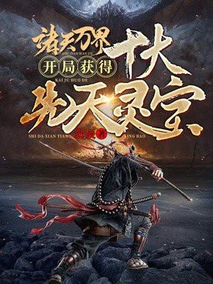 诸天万界:开局获得十大先天灵宝