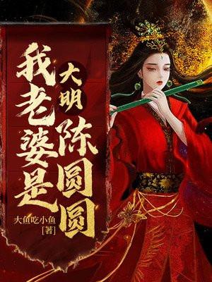 大明:我老婆是陈圆圆
