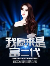 我原来是富二代(又名:绝世大少)