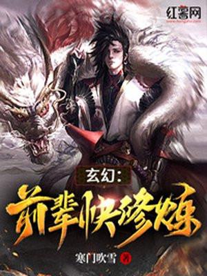 玄幻:前辈快修炼