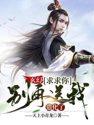 玄幻:求求你别再送我造化了