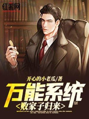 万能系统:败家子归来