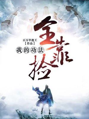 我在异界捡功法(又名:我的功法全靠捡)