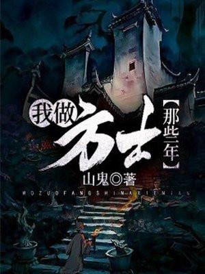 我做方士那些年