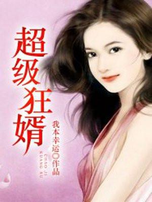 超级狂婿(又名:至尊神婿)