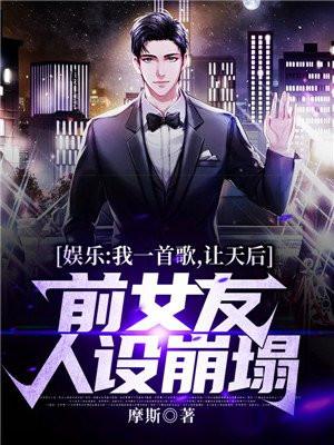 娱乐:我一首歌,让天后前女友人设崩塌