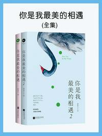你是我最美的相遇(合集)