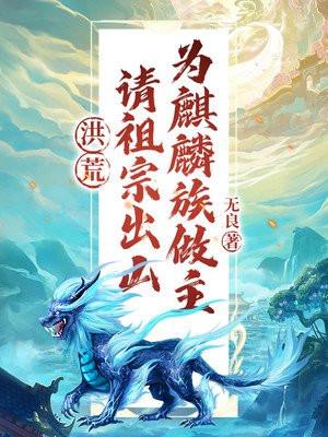 洪荒:请祖宗出山,为麒麟族做主!