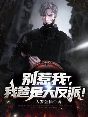 别惹我,我爸是大反派!