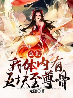 玄幻:我体内有五块至尊骨