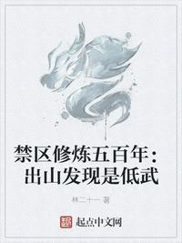 禁区修炼五百年:出山发现是低武