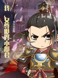 我,女尊世界小郎君?