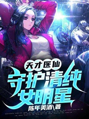 天才医仙:守护清纯女明星