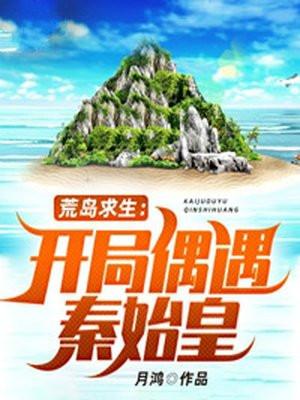 荒岛求生:开局偶遇秦始皇