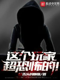 这个玩家超恐怖的!