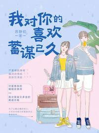 我对你的喜欢,蓄谋已久