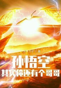 孙悟空:其实俺还有个哥哥