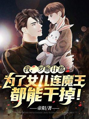 我,罗睺计都,为了女儿连魔王都能干掉!
