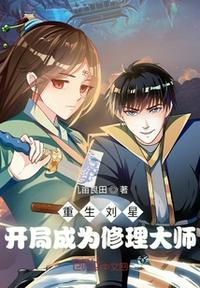 重生刘星:开局成为修理大师