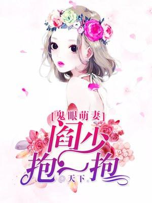 鬼眼萌妻:阎少,抱一抱