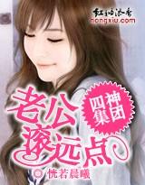 四神集团:老公,滚远点