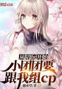 从陪玩开始:小团团要跟我组cp