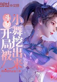 斗罗:开局被小舞挖出来