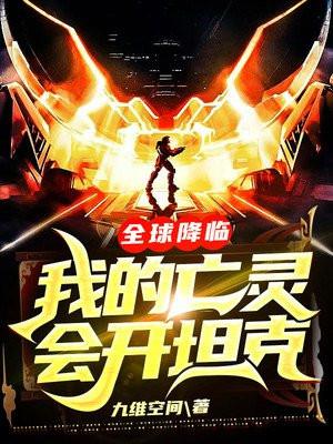 全球降临:我的亡灵会开坦克