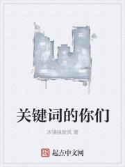 关键词的你们