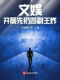 文娱:开局先扔四副王炸