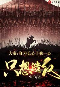 大秦:身为长公子我一心只想造反