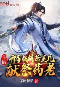 斗破:开局截胡萧薰儿,献祭药老