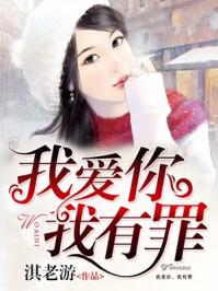 我爱你,我有罪