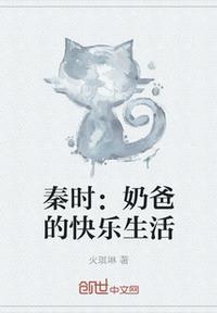 秦时:奶爸的快乐生活