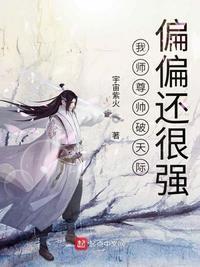 我师尊帅破天际偏偏还很强李非鱼