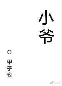 小爷校对版+番外邵云去