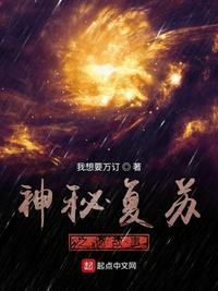 人在复苏:开局单杀驭诡者