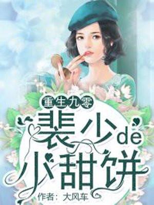 重生九零:裴少的小甜饼