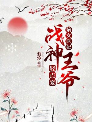 嫡女医妃:战神王爷轻点宠