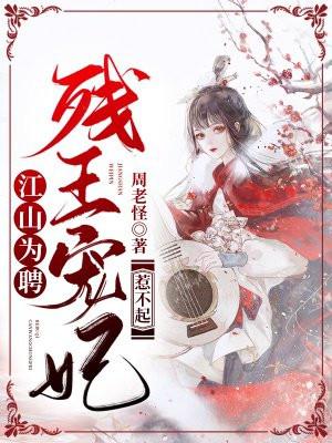 江山为聘:残王宠妃惹不起