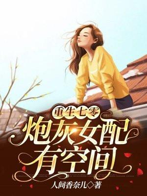 重生七零:炮灰女配有空间