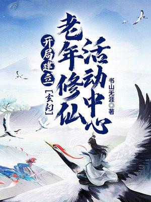 玄幻:开局建立老年修仙活动中心