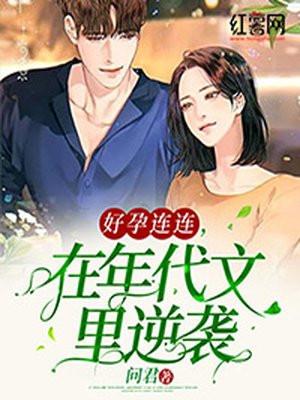 好孕连连,在年代文里逆袭