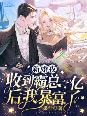 新婚夜,收到霸总一亿后我暴富了