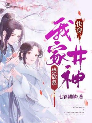 快穿:我家井神禁欲系