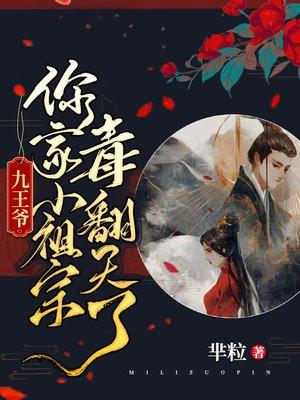 九王爷,你家小祖宗毒翻天了